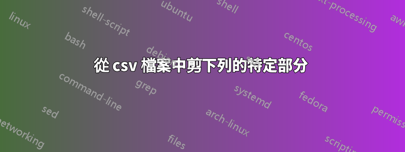 從 csv 檔案中剪下列的特定部分