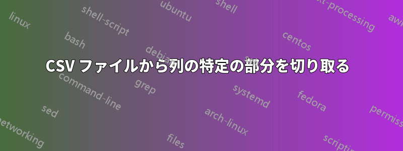 CSV ファイルから列の特定の部分を切り取る 