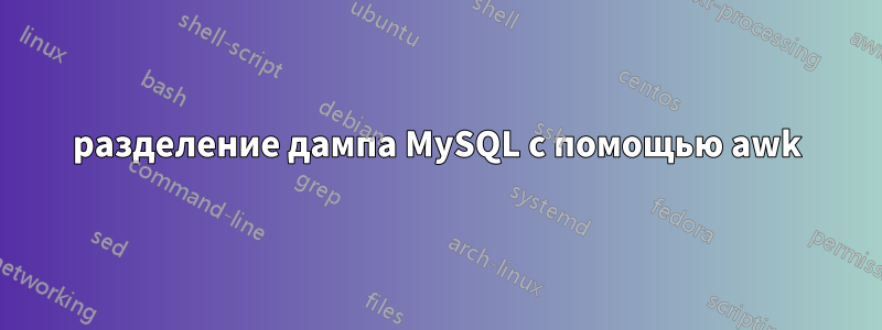 разделение дампа MySQL с помощью awk