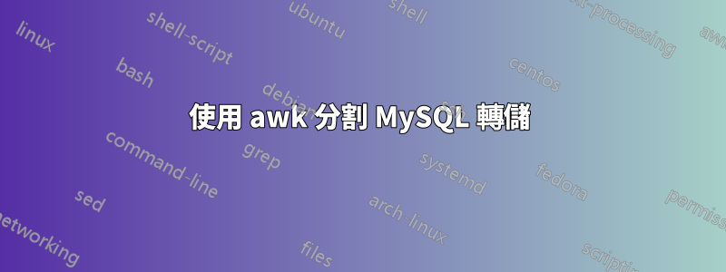 使用 awk 分割 MySQL 轉儲