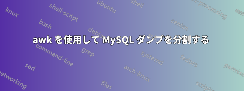 awk を使用して MySQL ダンプを分割する