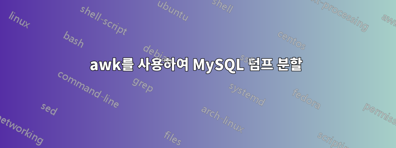 awk를 사용하여 MySQL 덤프 분할