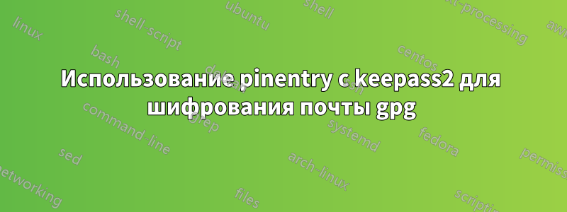 Использование pinentry с keepass2 для шифрования почты gpg