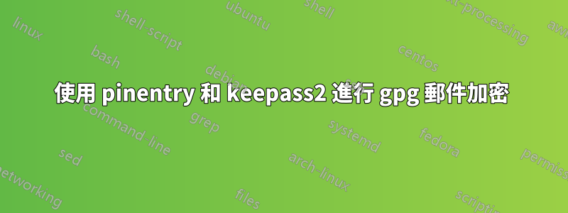 使用 pinentry 和 keepass2 進行 gpg 郵件加密