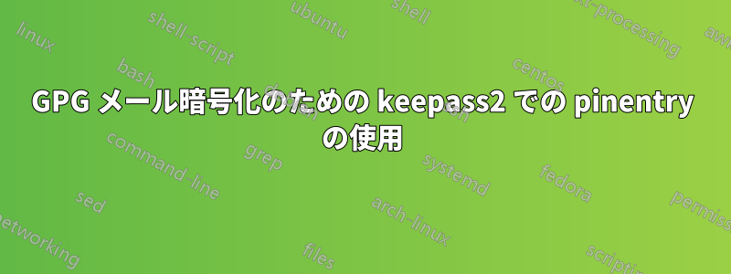 GPG メール暗号化のための keepass2 での pinentry の使用