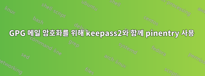 GPG 메일 암호화를 위해 keepass2와 함께 pinentry 사용