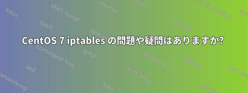 CentOS 7 iptables の問題や疑問はありますか?