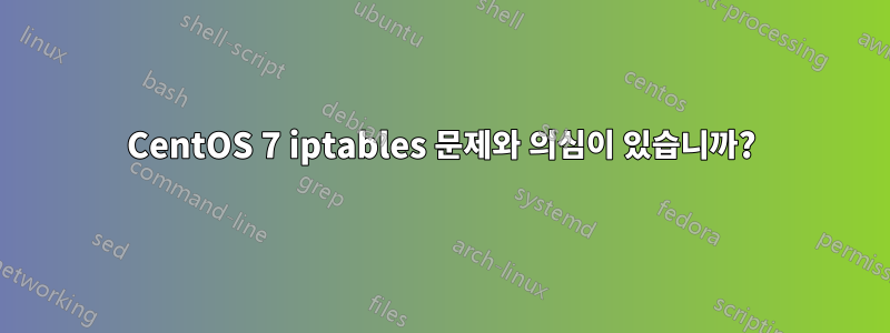 CentOS 7 iptables 문제와 의심이 있습니까?