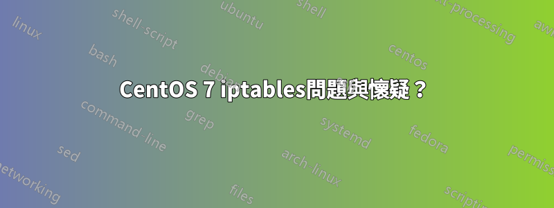 CentOS 7 iptables問題與懷疑？