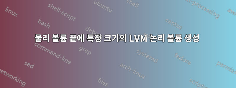 물리 볼륨 끝에 특정 크기의 LVM 논리 볼륨 생성