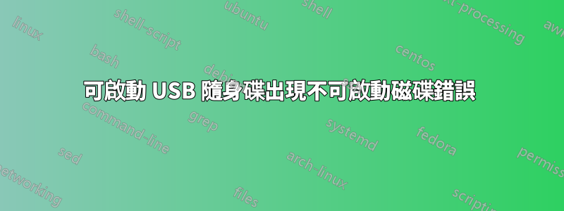 可啟動 USB 隨身碟出現不可啟動磁碟錯誤