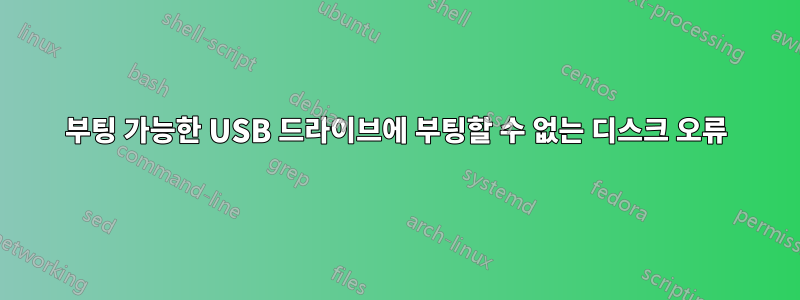 부팅 가능한 USB 드라이브에 부팅할 수 없는 디스크 오류