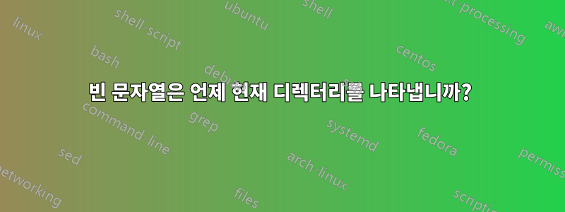 빈 문자열은 언제 현재 디렉터리를 나타냅니까?