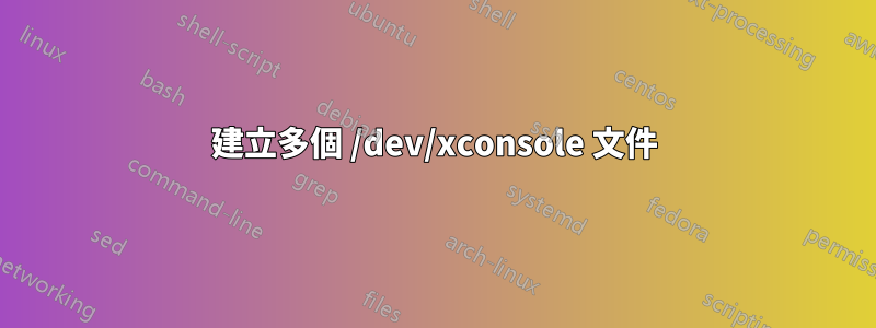 建立多個 /dev/xconsole 文件