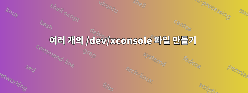 여러 개의 /dev/xconsole 파일 만들기