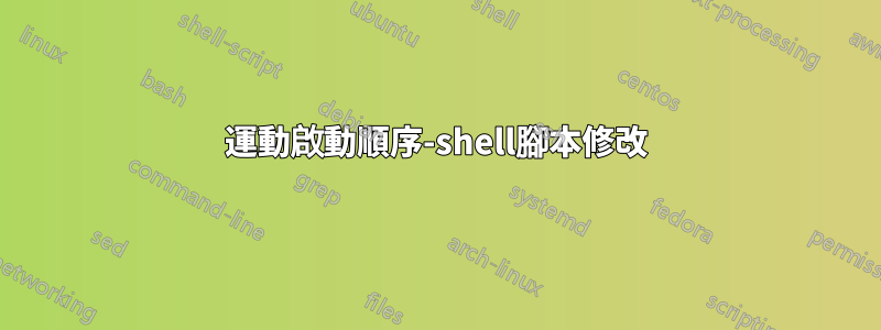 運動啟動順序-shell腳本修改