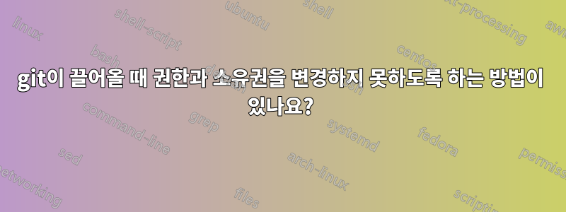 git이 끌어올 때 권한과 소유권을 변경하지 못하도록 하는 방법이 있나요?