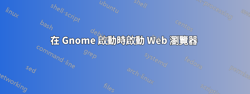 在 Gnome 啟動時啟動 Web 瀏覽器