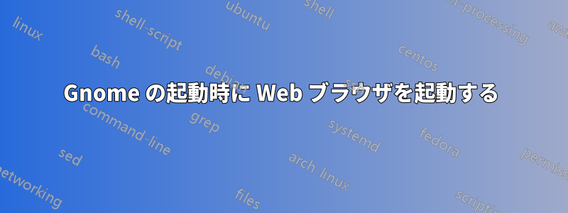 Gnome の起動時に Web ブラウザを起動する