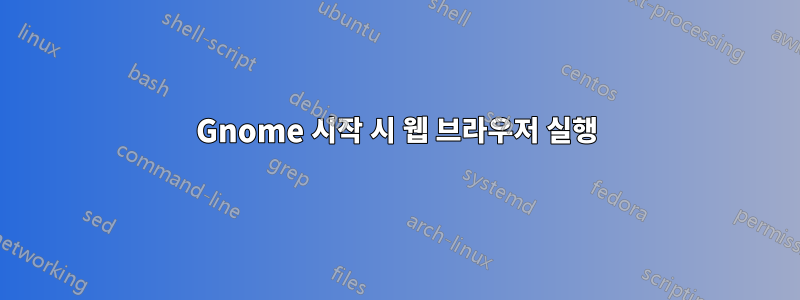 Gnome 시작 시 웹 브라우저 실행