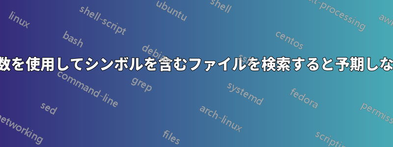 コマンドライン引数を使用してシンボルを含むファイルを検索すると予期しない結果が発生する