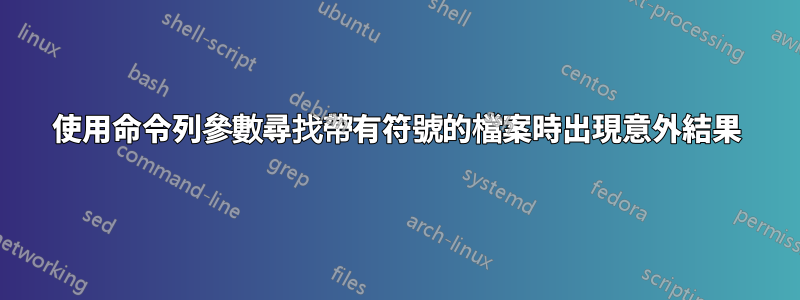 使用命令列參數尋找帶有符號的檔案時出現意外結果