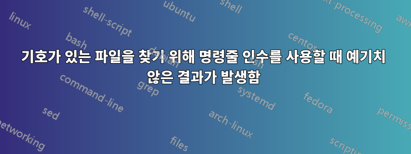 기호가 있는 파일을 찾기 위해 명령줄 인수를 사용할 때 예기치 않은 결과가 발생함