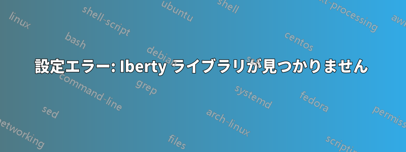 設定エラー: Iberty ライブラリが見つかりません