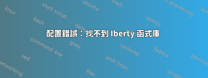 配置錯誤：找不到 Iberty 函式庫