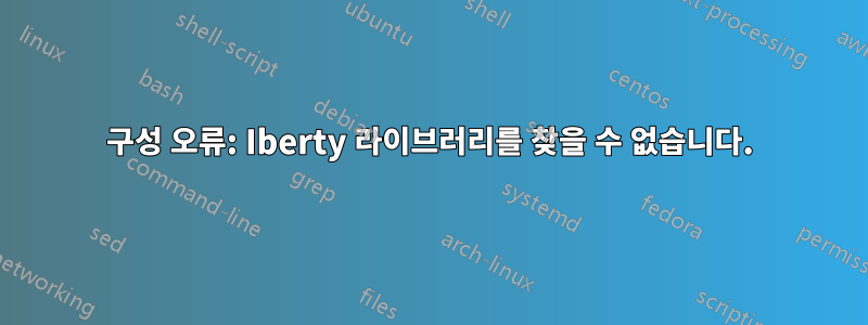 구성 오류: Iberty 라이브러리를 찾을 수 없습니다.