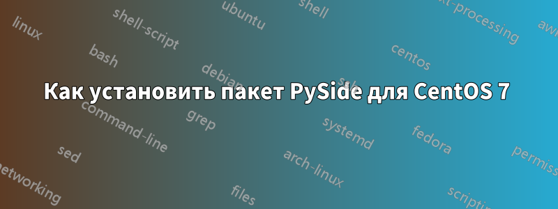 Как установить пакет PySide для CentOS 7