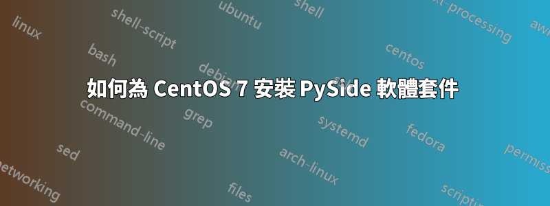 如何為 CentOS 7 安裝 PySide 軟體套件