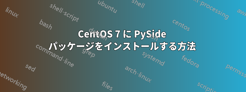 CentOS 7 に PySide パッケージをインストールする方法