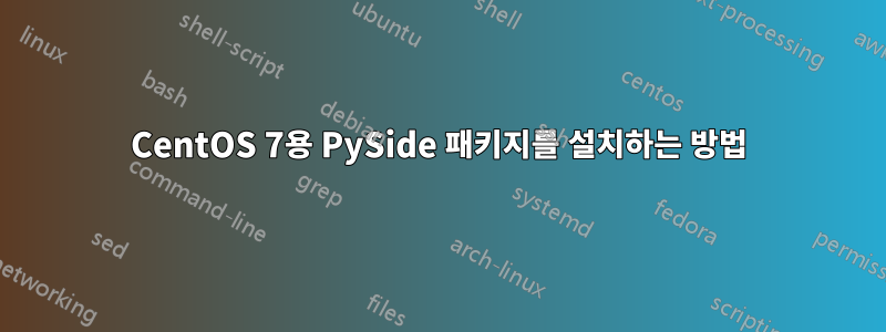 CentOS 7용 PySide 패키지를 설치하는 방법