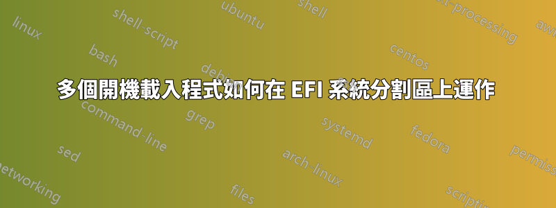 多個開機載入程式如何在 EFI 系統分割區上運作