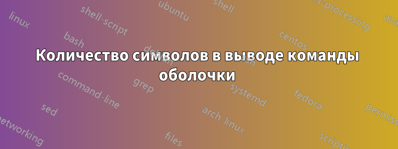 Количество символов в выводе команды оболочки