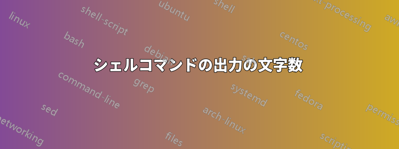 シェルコマンドの出力の文字数