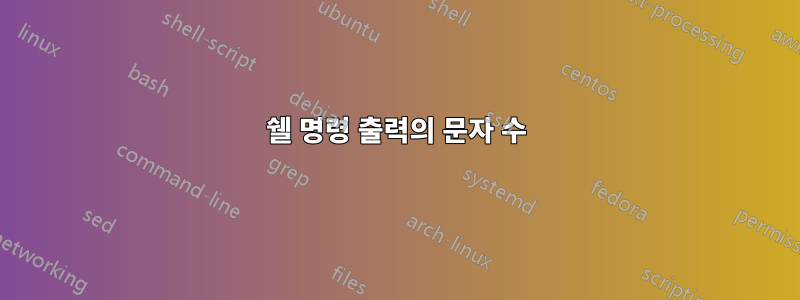 쉘 명령 출력의 문자 수