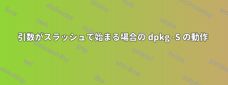 引数がスラッシュで始まる場合の dpkg -S の動作