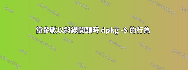 當參數以斜線開頭時 dpkg -S 的行為