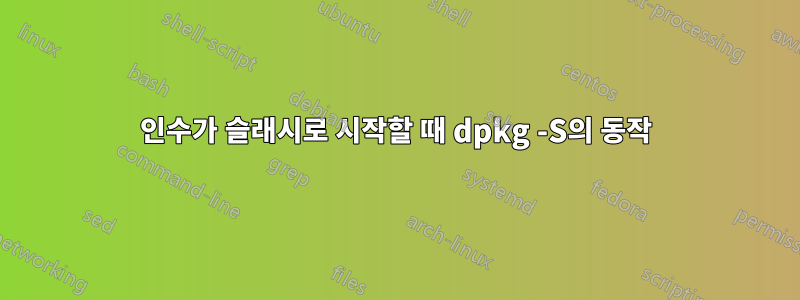 인수가 슬래시로 시작할 때 dpkg -S의 동작