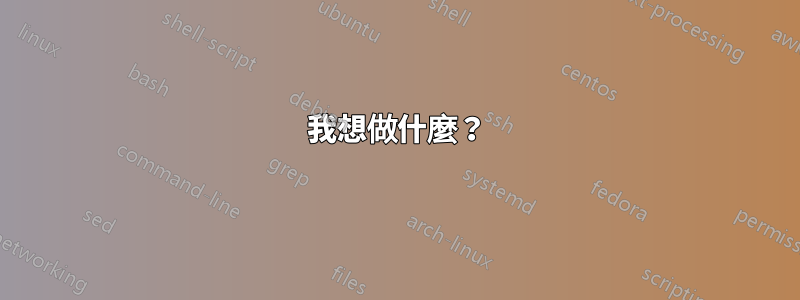 我想做什麼？