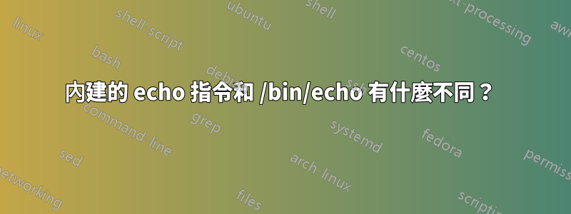 內建的 echo 指令和 /bin/echo 有什麼不同？ 