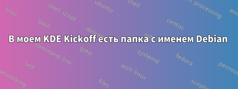 В моем KDE Kickoff есть папка с именем Debian