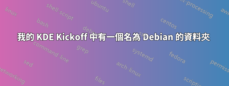 我的 KDE Kickoff 中有一個名為 Debian 的資料夾