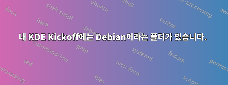 내 KDE Kickoff에는 Debian이라는 폴더가 있습니다.