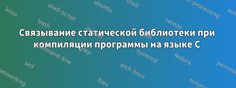 Связывание статической библиотеки при компиляции программы на языке C