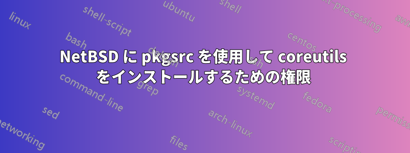 NetBSD に pkgsrc を使用して coreutils をインストールするための権限