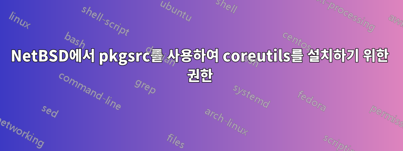 NetBSD에서 pkgsrc를 사용하여 coreutils를 설치하기 위한 권한