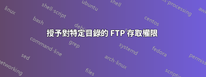 授予對特定目錄的 FTP 存取權限